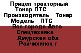 Прицеп тракторный Тонар ПТС-9-030 › Производитель ­ Тонар › Модель ­ ПТС-9-030 - Все города Авто » Спецтехника   . Амурская обл.,Райчихинск г.